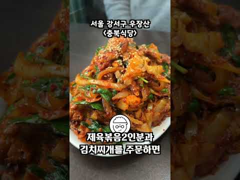 서울 탑5 제육볶음 절대강자 #서울맛집