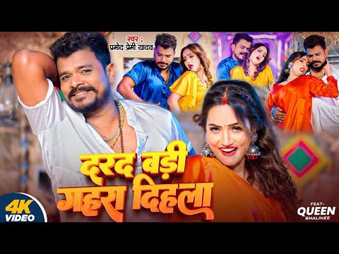 #Video | #Pramod Premi Yadav के गाने ने उड़ाया गर्दा | दरद बड़ी गहरा दिहल | #Bhojpuri Song 2025