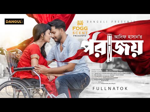 পরাজয় । Porajoy | Zaher Alvi | Ahona Rahman । Full Natok । Bangla Natok 2024