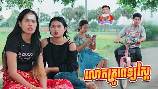 លោកគ្រូពេទ្យស្ពៃ 😂 By សណ្ដែកOPA