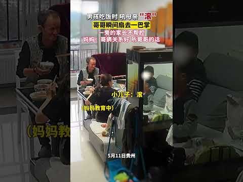 男孩吃饭时，吼母亲“滚”，哥哥瞬间扇去一巴掌，一旁的家长不帮腔。妈妈：哥俩关系好，听哥哥的话。 #感動 #大熱門 #感人壹幕 #亲情 #正能量 #熱門 #兄弟