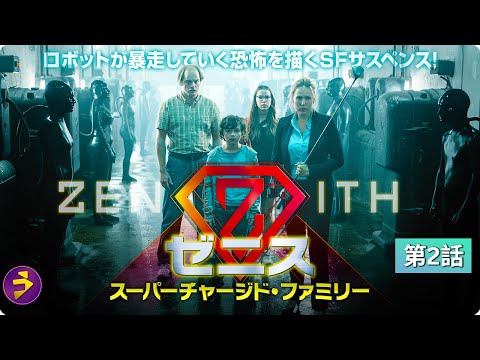 【📺無料TVシリーズ】ゼニス スーパーチャージド・ファミリー｜第2話「エイリアン？」｜別人のような両親にボリスは混乱