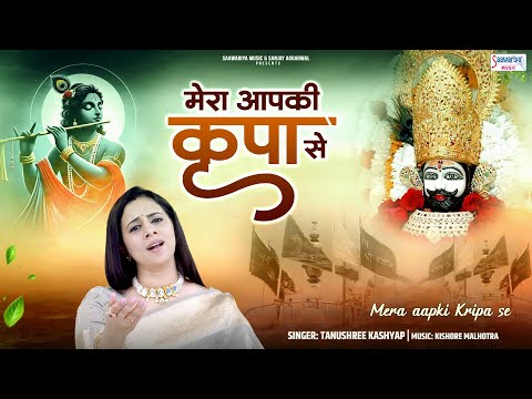 मेरा आपकी कृपा से सब काम हो रहा है - Mera Aapki Kripa Se - Tanushree Kashyap Sharma - Shyam Bhajan