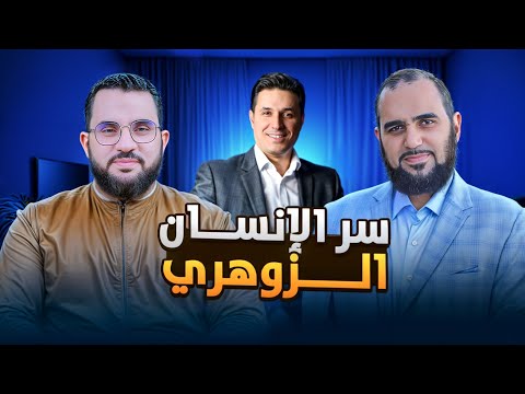 الشخصية الزوهرية وحقيقتها د. هيثم طلعت يكشف الحقائق | لقاء خاص