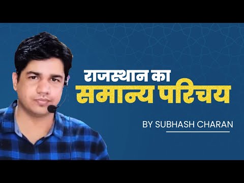 Rajasthan GK ||  Rajasthan General knowledge राजस्थान की सभी परीक्षाओं के लिए