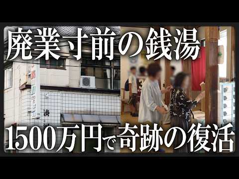 【創業76年】廃業の危機から1500万円で奇跡の復活、神戸で愛され続ける「老舗銭湯」の舞台裏