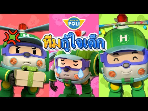 เฮลิรู้สึกอย่างไร?│โรโบคาร์ โพลี ทีมกู้ใจเด็ก│ความรู้สึกของฉันคืออะไร?│อารมณ์ฉัน│โรโบคาร์โพลีทีวี