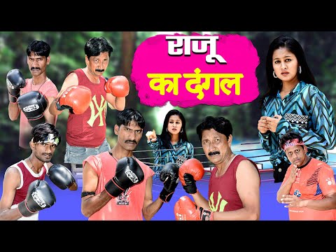 RAJU BOXING CHEMPIAN #comedy #khandeshfun #comedymovies #funny  #khandeshfun  KA PAHELWAN | COMEDY