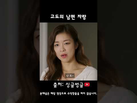 고도의 남편 자랑  #스케치코미디 #유머 #남편