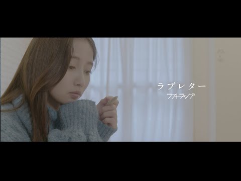 ラストランプ『ラブレター』- Official Music Video
