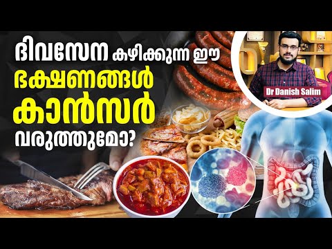 2325 : ഈ ഭക്ഷണങ്ങൾ കഴിച്ചാൽ CANCER ഉണ്ടാകുമോ? Cancer-Causing Foods