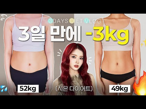 [3일 만에 52kg→49kg] 스테이씨 시은 다이어트 브이로그