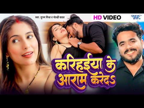 #Video | करिहईया के आराम करे द | Shubham Mishra | Ft. Manisha | New Bhojpuri Song 2024