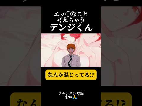 ついエッ〇なこと考えちゃうデンジくん【チェンソーマン】 #声真似
