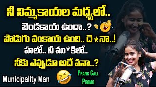 నిన్ను చేసుకున్నాడో సం_క నా_కిపో_తాడు.. | Divya Prank Call | Latest Promo | Super Prank Stars
