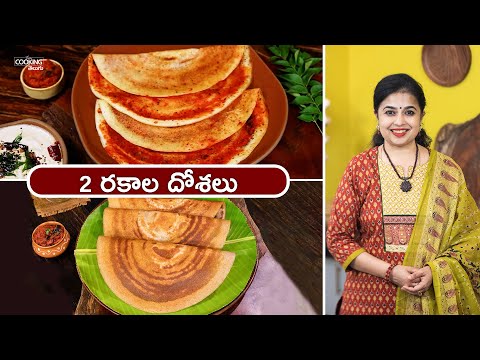 2 రకాల దోశలు | 2 Types of Dosas | Ghee Karam Dosa | Horsegram Dosa