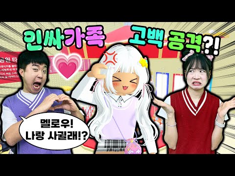 [멜X인싸가족] 이 타워를 못 깨면 인싸가족과 봉두와 사겨야한다?! 멜로우 남친생기나?