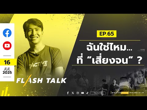 FlashTalk EP.65 ฉันใช่ไหม...ที่ “เสี่ยงจน” ? | 16 ก.ค. 68