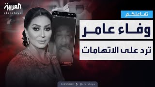 تفاعلكم | وفاء عامر ترد على تهمة الاتجار بالأعضاء