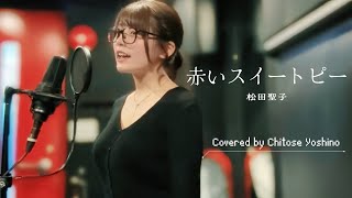 【歌ってみた】赤いスイートピー/松田聖子 Covered by ちとせよしの