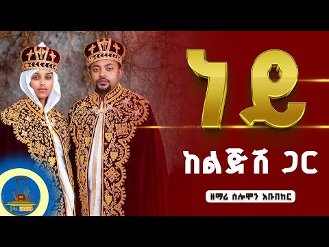 " ነይ ከልጅ ጋር " የምታደምጡት የሠርግ መዝሙር  #new_ethiopian_orthodox_tewahdo_mezmur #zemari_solomon_abubeker