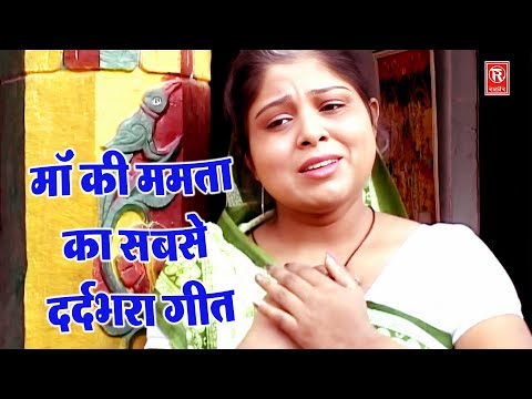 माँ की ममता का सबसे दर्दभरा गीत | ठहरो ठहरो जरा ये गुजारिश सुनो