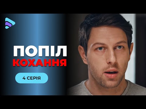 ПОПІЛ КОХАННЯ. 4 серія. Мелодрама 2025| Підготувала вишукану помсту за своє розбите серце