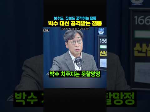 잼통령만 외롭다❗️보수, 진보 양쪽한테 물어뜯기는 중⁉️