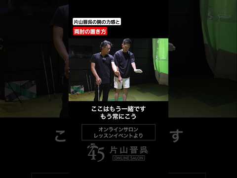片山晋呉の腕の力感と両肘の置き方 #片山晋呉 #golf #ゴルフ #shorts