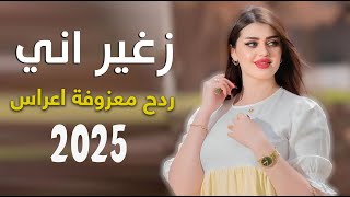 معزوفة ردح جديده - زغير اني || وسام البحريني ||  ردح اعراس معزوفة ضيم 2025