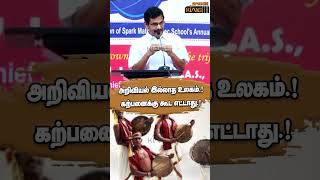 அறிவியல் இல்லாத உலகம்.! கற்பனைக்கு கூட எட்டாது.! Irai Anbu Motivational Speech #shorts