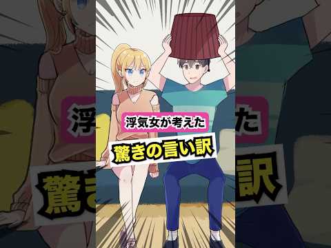 浮気女が考えた驚きの言い訳🤯【アニメ】#ショートアニメ