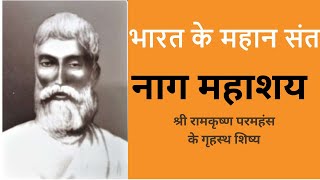 महान गृहस्थ संत - नाग महाशय Nag Mahashay, Desciple of Shri Ramkrishna Paramhamsa