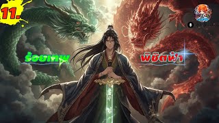 (รีเมค)ร้อยเทพพิชิตฟ้า EP.11 (พากย์ไปเรื่อย)