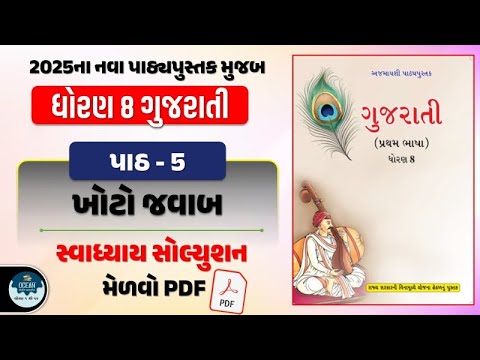 dhoran 8 gujarati path 5 part 2 svadhyay | เชงเซเชฐเชฃ 8 เชเซเชเชฐเชพเชคเซ เชชเชพเช 5 เชญเชพเช 2 | std 8 gujarati ch 5 new