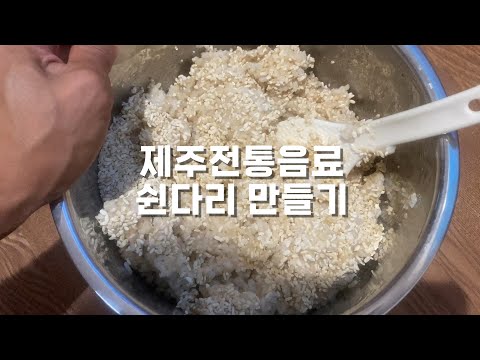 제주 전통 발효 음료 쉰다리 만드는 법