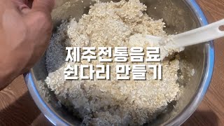 제주 전통 발효 음료 쉰다리 만드는 법