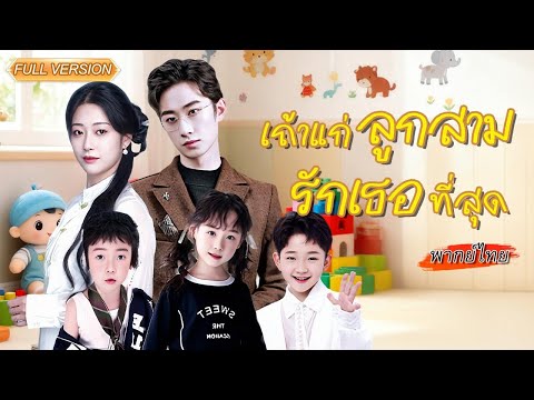 พากย์ไทย-รอคอย 6 ปี เพื่อวันนี้💥แก้แค้นนางชาเขียวพังงานแต่ง พร้อมพาลูกสามคนมาหาพ่อ!👶