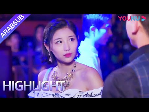 President, Please Let Me Go｜لمعرفة الحقيقة، أرسل الرئيس الجمال إلى حانة لالتقاط الصور سرا!｜YOUKU