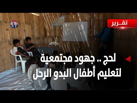 لحج | جهود مجتمعية تجمع أطفال البدو الرحل تحت فصول دراسية متواضعة - تقرير: محيي الدين الصبيحي