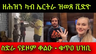 🚨ዘሕዝን ካብ ኤርትራ ዝወጸ ቪድዮ! ስድራ ናይዞም ቆልዑ ቁጥዐ ህዝቢ! 
