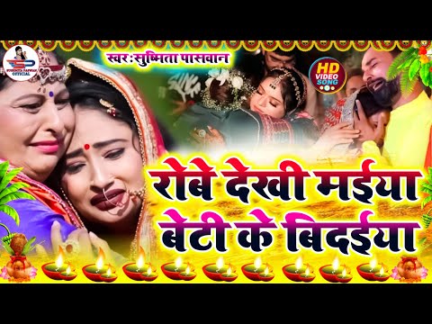 100 % रुला देने वाला बेटी विदाई गीत | सोने के पिंजरवा पापा | Susmita Paswan Shadi Vivah Geet - Vidai