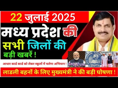21 July 2025 Madhya Pradesh sammachar मध्यप्रदेश समाचार  Bhopal News भोपाल समाचार CM Mohan Yadav