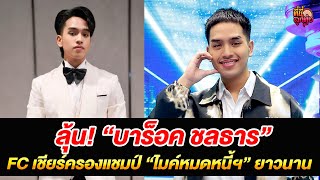 ลุ้น! “บาร็อค ชลธาร” FC เชียร์ครองแชมป์ “ไมค์หมดหนี้ฯ” ยาวนาน /ที่นี่ลูกทุ่ง/ 15 ส.ค.68
