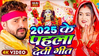 #Video | New Durga Puja Song 2025 | #Bhakti Dj Song | 2025 के पहिला दुर्गा पूजा गीत | Devi Geet 2025