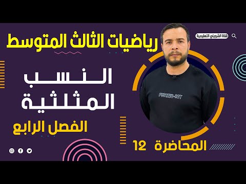 رياضيات الثالث متوسط / الفصل الرابع / النسب المثلثية / محاضرة 12