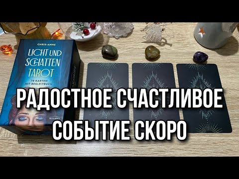 Какое Радостное счастливое событие скоро произойдет? 🌟 гадание на таро Tarot Reading