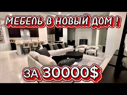 ШИКАРНАЯ МЕБЕЛЬ В НОВЫЙ ДОМ. В ГОСТЯХ У РЕНАТЫ❤️ НЕОЖИДАННЫЙ ПОДАРОК 🎁