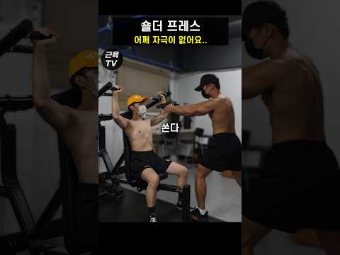 숄더프레스 어깨 안 먹는 사람 100% 이 자세임 (댓글확인)