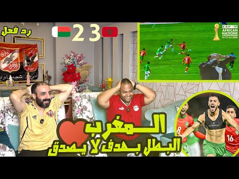 ردة فعل مصريين 🇪🇬 المغرب 🇲🇦 مدغشقر 🇲🇬 2-3💪التتويج ببطولة افريقيا بسيناريو جنوني وهدف اسطوري للمليوي🤯